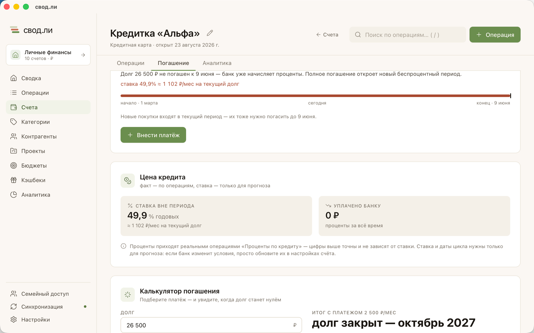 Кредитный счёт в свод.ли: таймлайн беспроцентного периода, цена кредита и калькулятор погашения