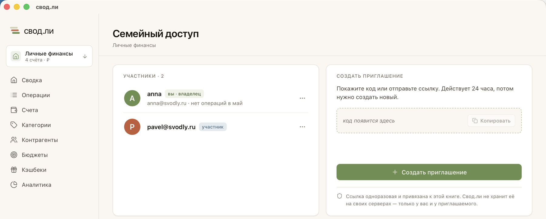 Совместный доступ к книге в свод.ли на компьютере: участники и приглашение