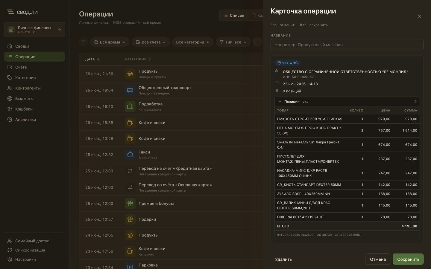 Чек ФНС в свод.ли: состав покупки, продавец и фискальные реквизиты прямо в операции