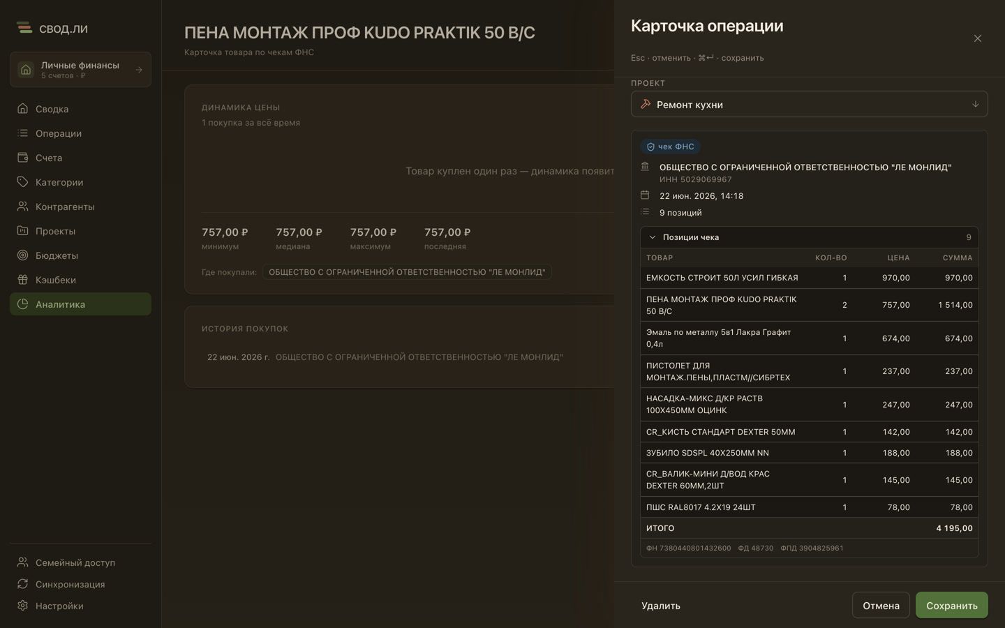 Чек ФНС в свод.ли: состав покупки, продавец и фискальные реквизиты прямо в операции