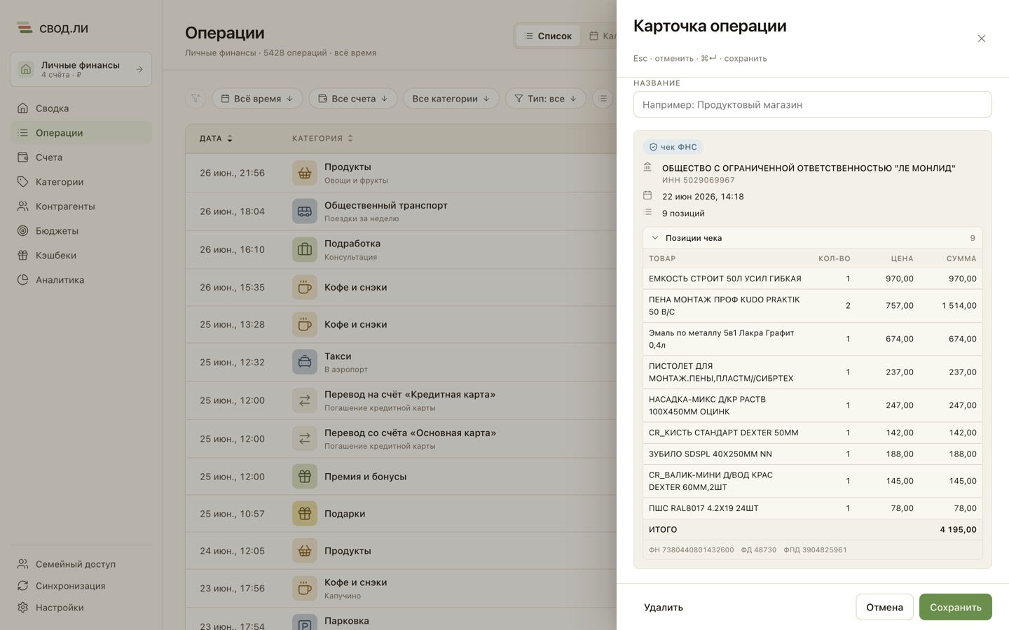 Чек ФНС в свод.ли: состав покупки, продавец и фискальные реквизиты прямо в операции