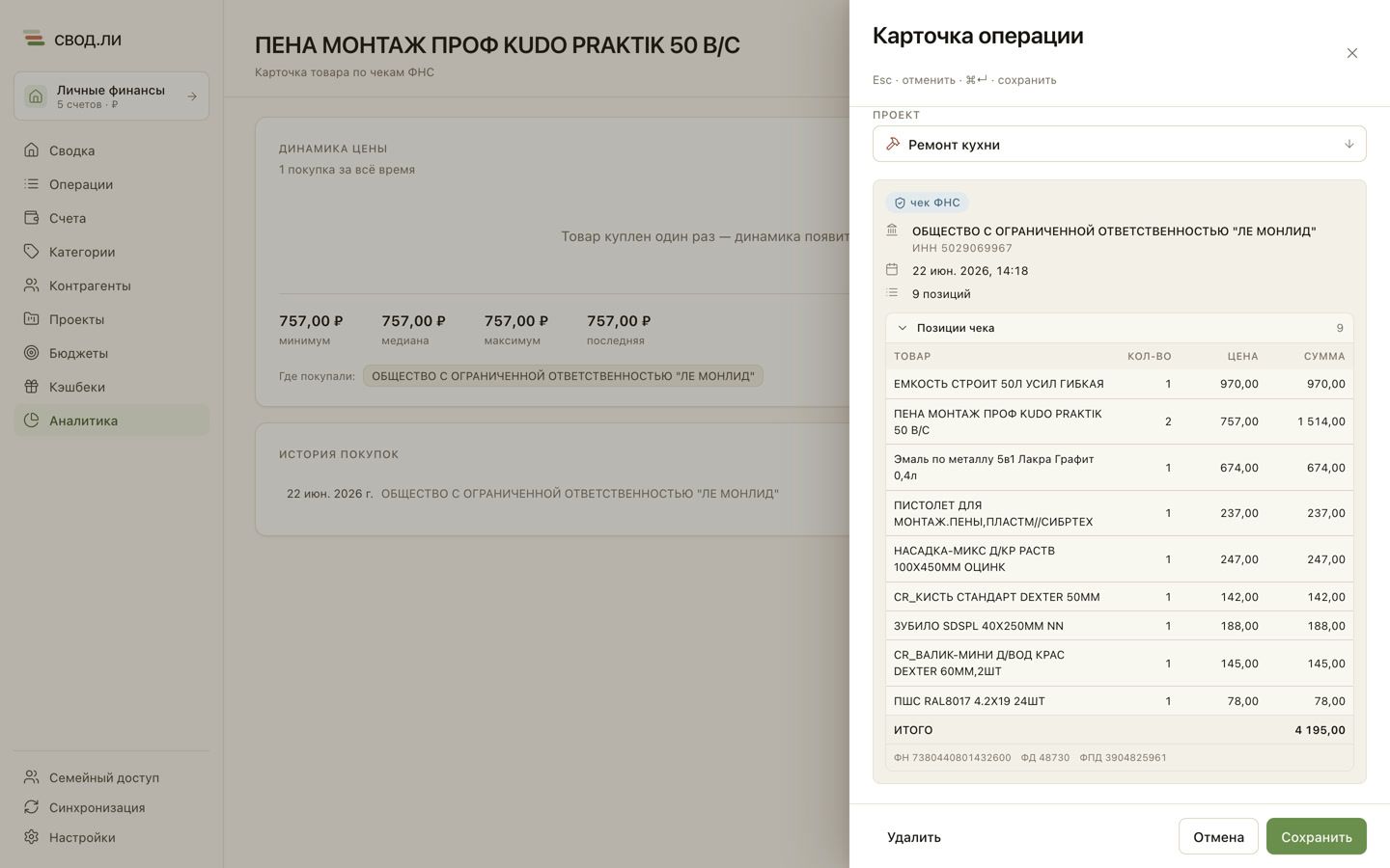 Чек ФНС в свод.ли: состав покупки, продавец и фискальные реквизиты прямо в операции
