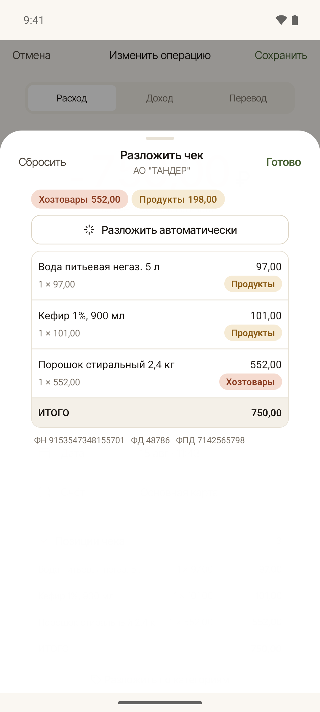 Разбивка позиций одного чека по категориям