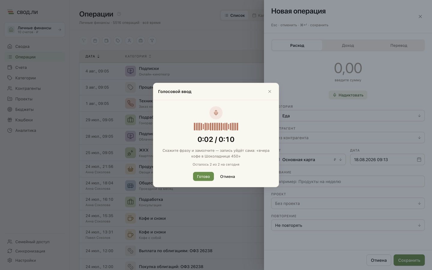 Голосовой ввод в свод.ли: окно записи с волной громкости, таймером и остатком дневного лимита