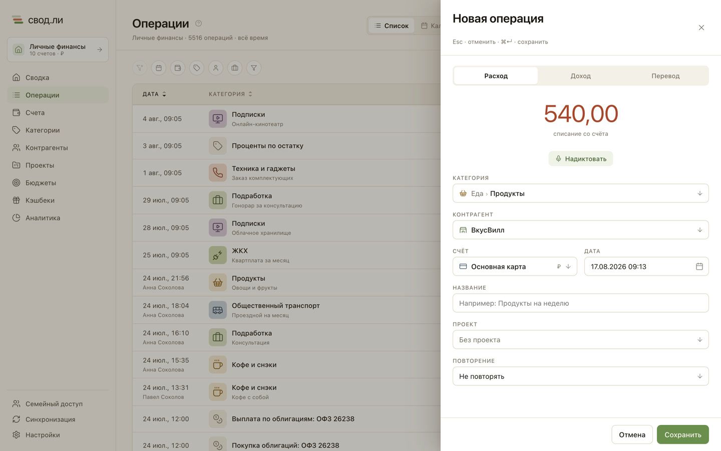 Результат распознавания в свод.ли: 540 ₽, категория «Еда › Продукты», контрагент «ВкусВилл» и вчерашняя дата подставлены в форму